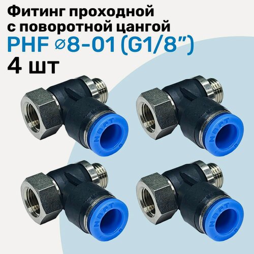 Изображение товара Фитинг проходной с поворотной цангой PHF 8-01, 8мм - G1/8", внешняя - внутренняя резьба, Пневмофитинг NBPT, Набор 4шт