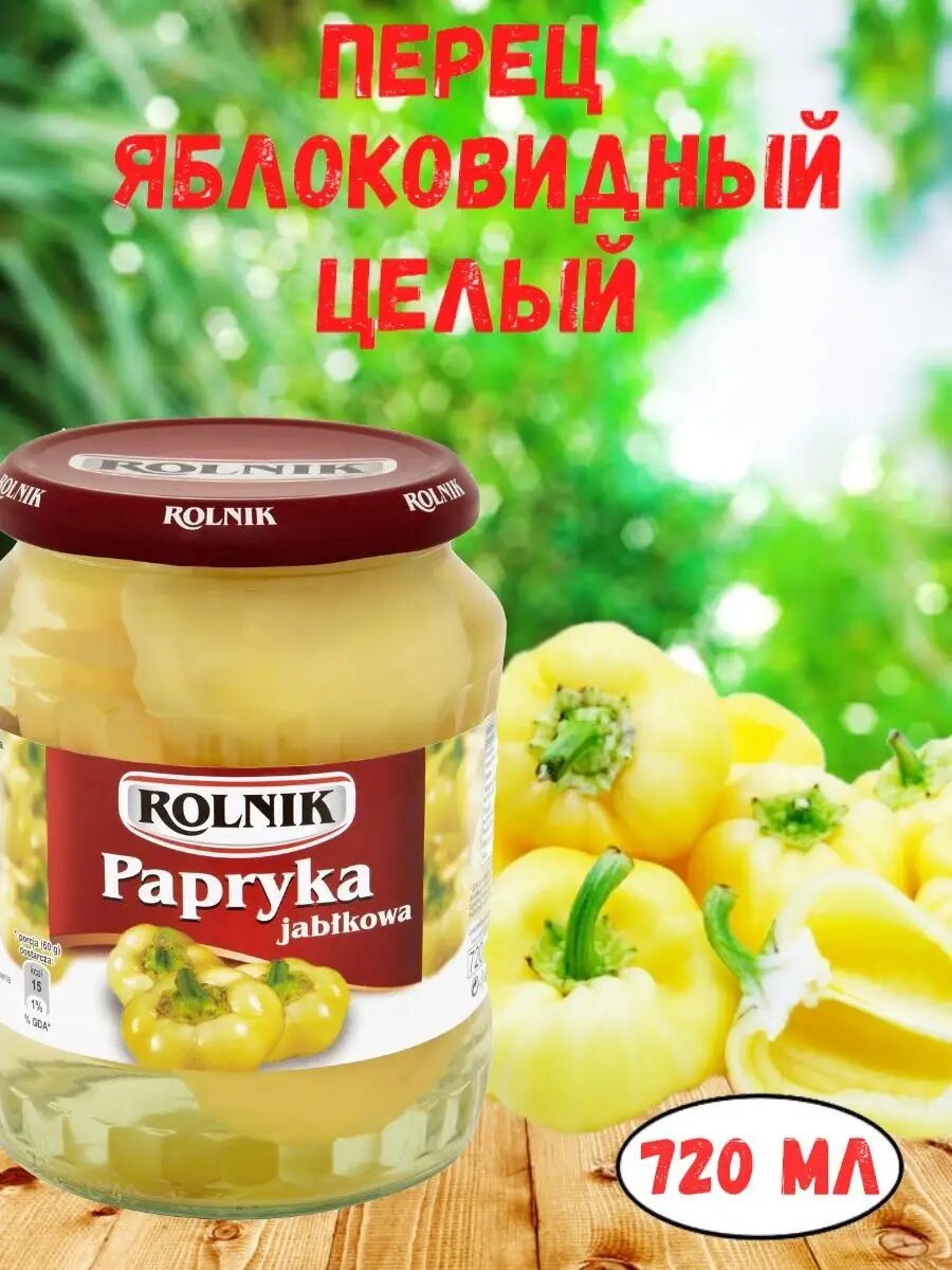 Перец Rolnik яблоковидный целый маринованный 680гр.