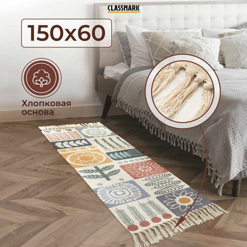 Ковер на пол безворсовый для комнаты Classmark 60х150 см прикроватный с бахромой в гостиную, спальню, зал и детскую
