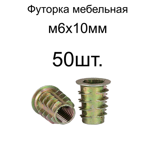 Футорка мебельная металлическая( конусная) М6 Х 10, 50 шт