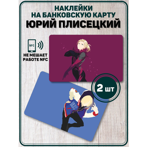 Наклейка Юрий Плисецкий аниме для банковской карты наклейка аниме класс убийц для карты банковской