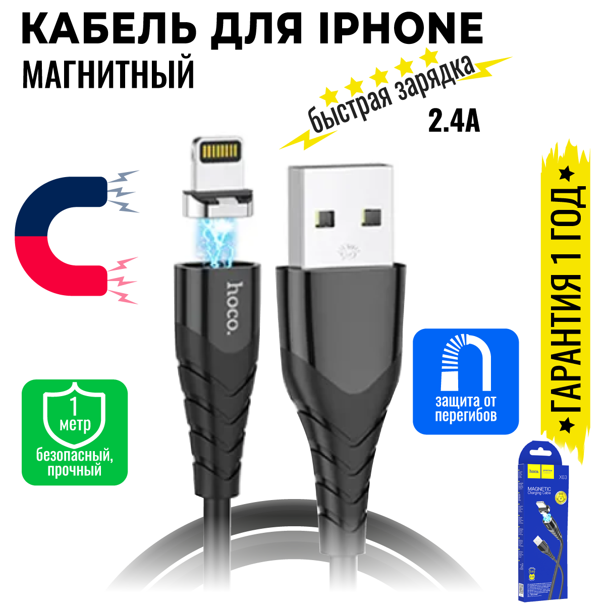 Кабель для iPhone, быстрая зарядка, 1 метр, магнитный, передача данных, длинный / USB провод на айфон iPad airPods / юсб шнур для разъема Lightning / Hoco X63