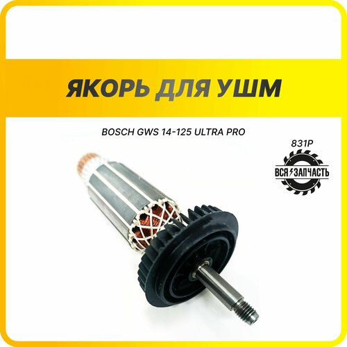 Якорь для УШМ BOSCH GWS 14-125 ULTRA PRO (L-177 мм, D-35 мм, резьба М7 (шаг 1.25 мм) (831РVZ)