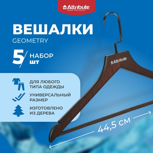 Набор вешалок универсальных ATTRIBUTE GEOMETRY вешалки 5 шт коричневый