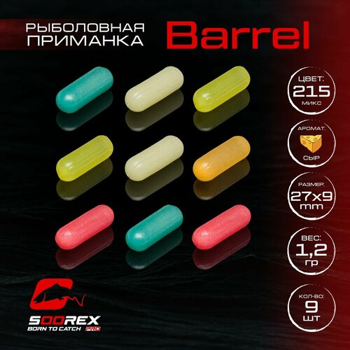 Силиконовые приманки для рыбалки Soorex Pro BARREL 27*9 mm, Сыр, ц. 215(Микс светонакопительный)