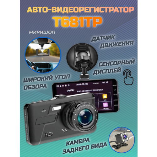 Авто-видеорегистратор T681TP с 2-мя камерами (сенсорный экран IPS)