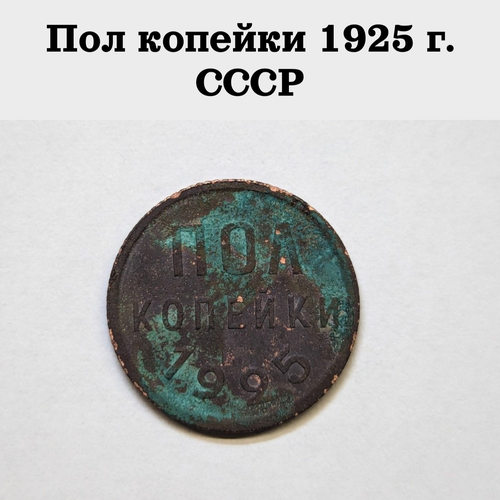 Пол копейки 1925 г. монета СССР