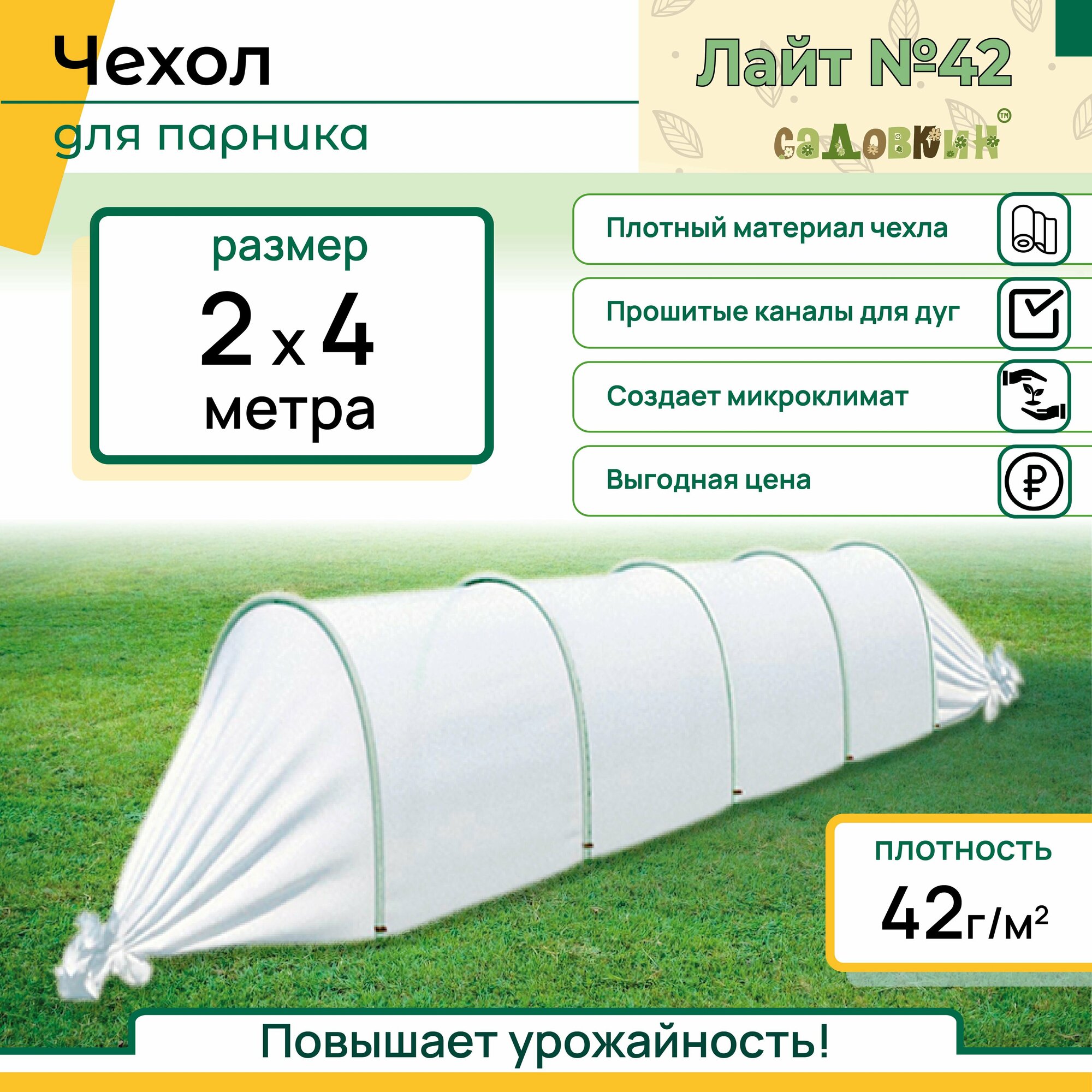 фото Чехол для парника, размер 2х4 м, плотность 42г/m2