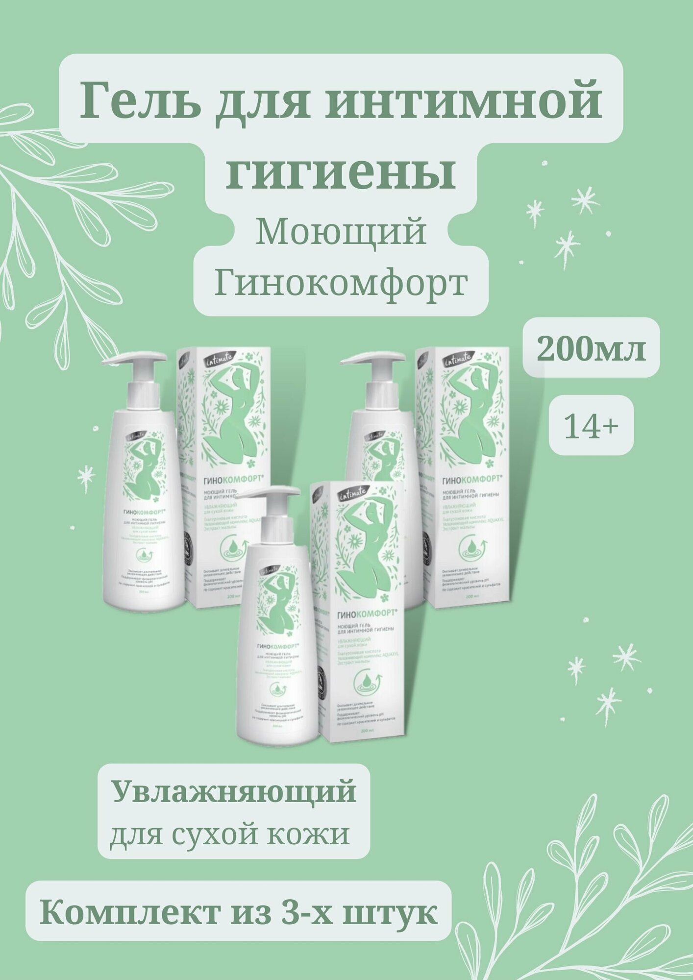 гель моющий для интимной гигиены увлажняющий 3шт