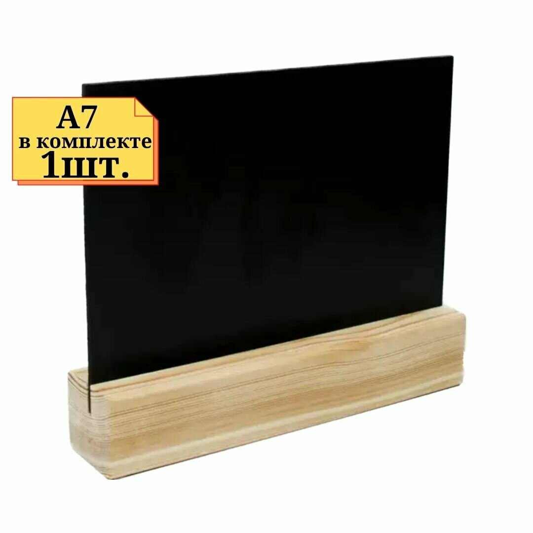 1шт Табличка ценник для надписей А7 с деревянной подставкой, толщина 3мм, цвет черный, Т-А7
