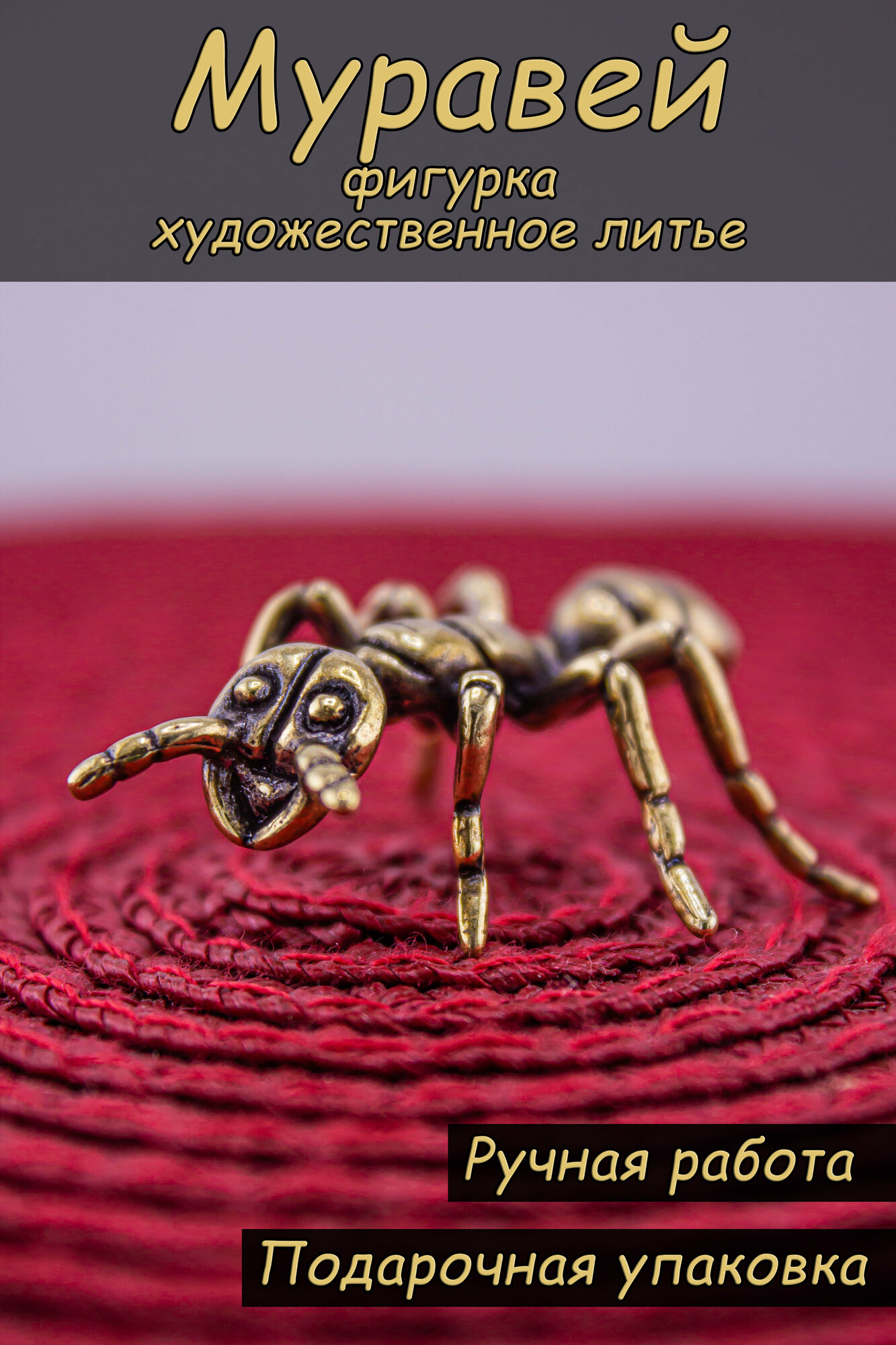 фото Фигурка "Муравей"