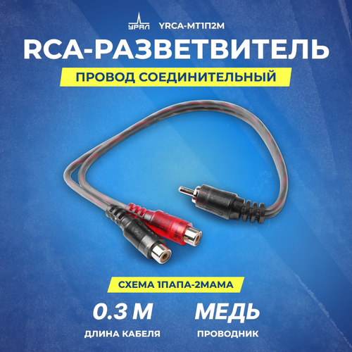 провод соединительный ural yrca pt1f2m rca разветвитель 1мама 2папы Провод соединительный урал молот YRCA-МТ1П2М RCA-Разветвитель 1ПАПА-2МАМЫ