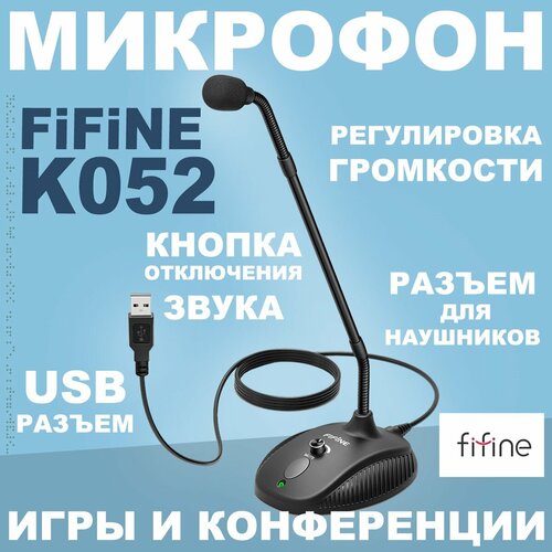 Микрофон Fifine, модель K052 pc 1 usb компьютерный мини микрофон для ноутбука пк драйвера не нужны качество звука размер 22mm