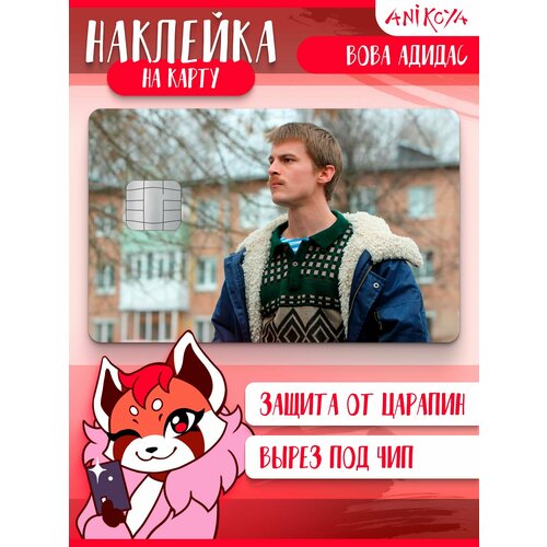 Наклейка на карту банковскую Вова Адидас Слово Пацана