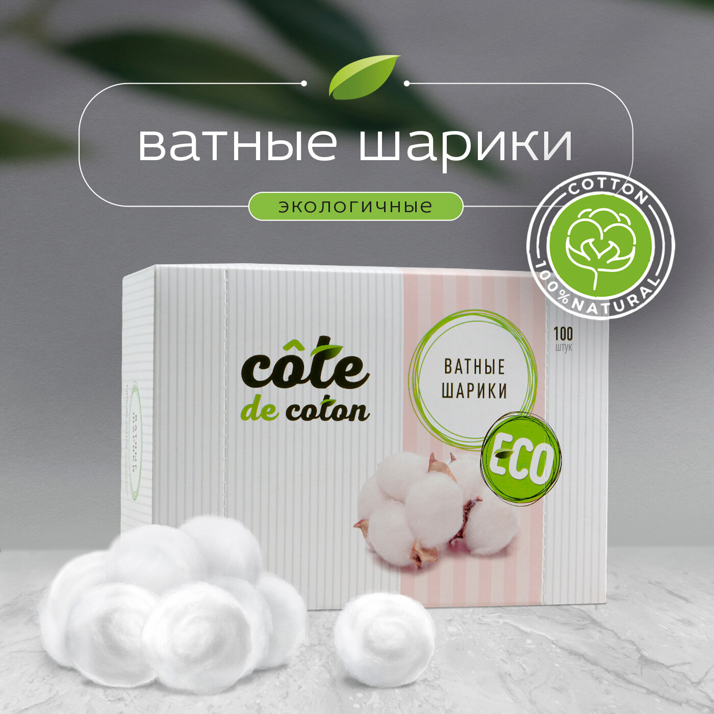 Ватные шарики косметические Cote de coton 100 шт, паффы, диски ватные