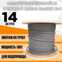 Саморегулирующийся греющий кабель SRL 16Вт/м (14м)