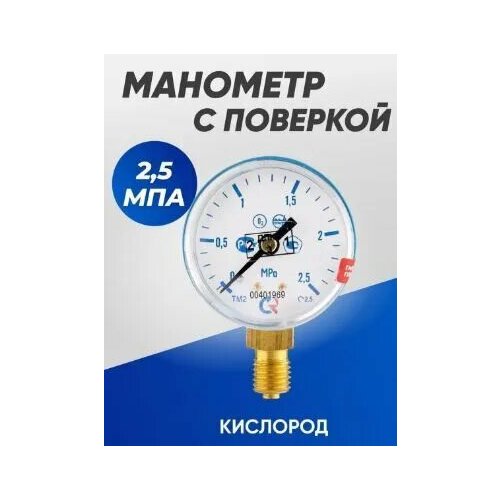 Манометр с поверкой 2,5 МПа кислород