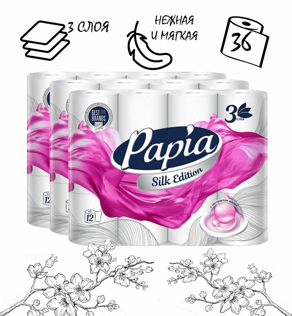 Туалетная бумага Papia, Silk edition, 3 слоя, 36 рулонов