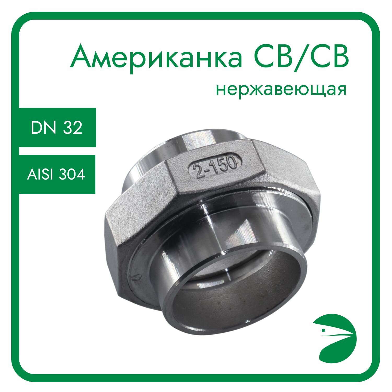 Американка c/c нержавеющая AISI304 DN32 (1_1/4") (CF8) PTFE PN16