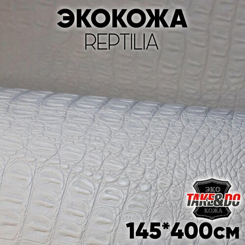 Экокожа имитация кожи рептилии Белая - 400 х 145 см, искусственная кожа