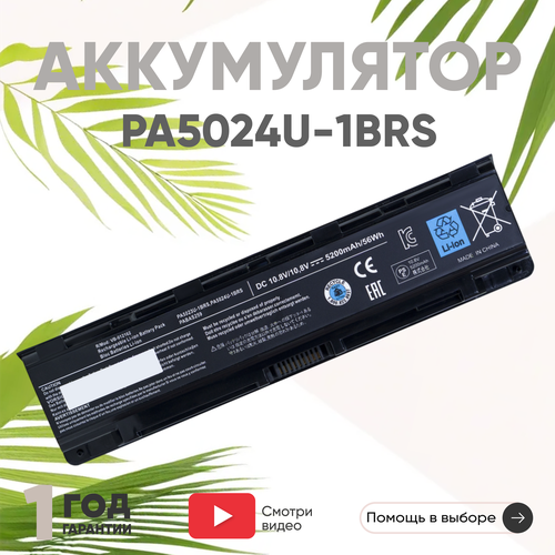 Аккумулятор (АКБ, аккумуляторная батарея) PA5024U-1BRS для ноутбука Toshiba Satellite C800, 10.8В, 5200мАч, Li-Ion аккумулятор акб аккумуляторная батарея pa5024u 1brs для ноутбука toshiba satellite c800 10 8в 5200мач li ion