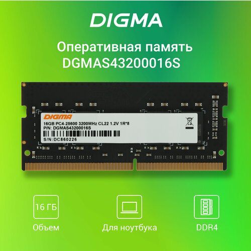 Оперативная память Digma DDR4 16Gb 3200MHz PC4-25600 CL22 SO-DIMM 1.2В single rank digma память ddr4 8gb 3200mhz digma dgmad43200008d rtl pc4 25600 cl22 dimm 288 pin 1 2в dual rank ret