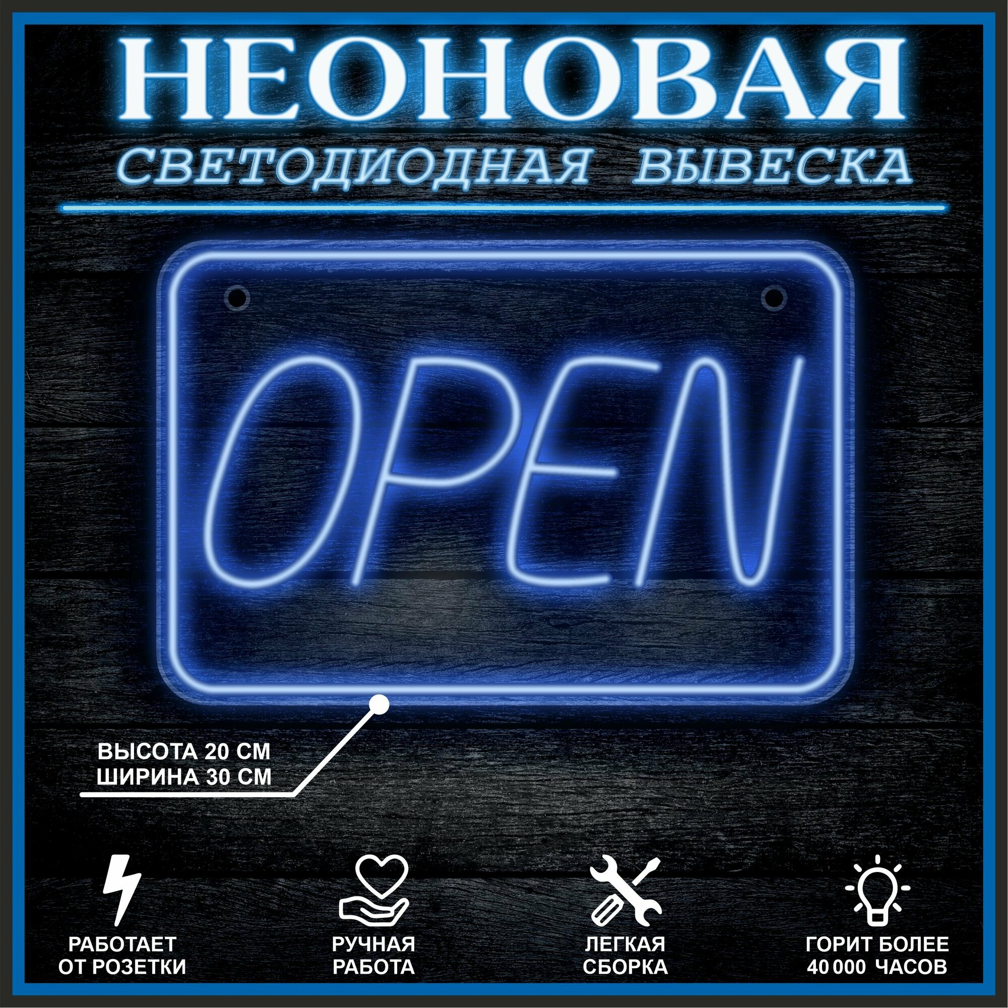 Неоновая вывеска, декоративный светильник Open 30х20см / синий