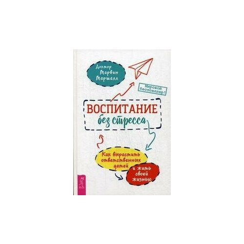 Воспитание без стресса: как вырастить ответственных детей и жить своей жизнью