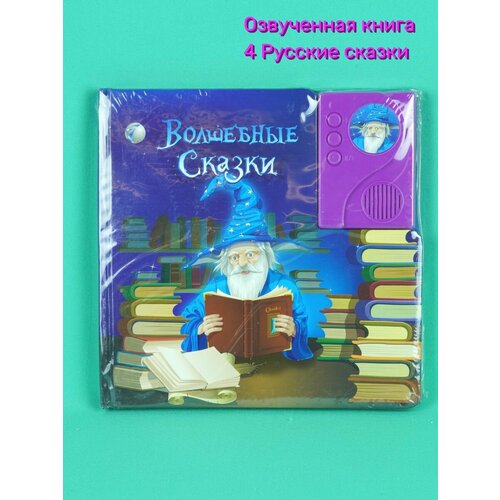 Развивающая говорящая книга - 4 Русские Сказки