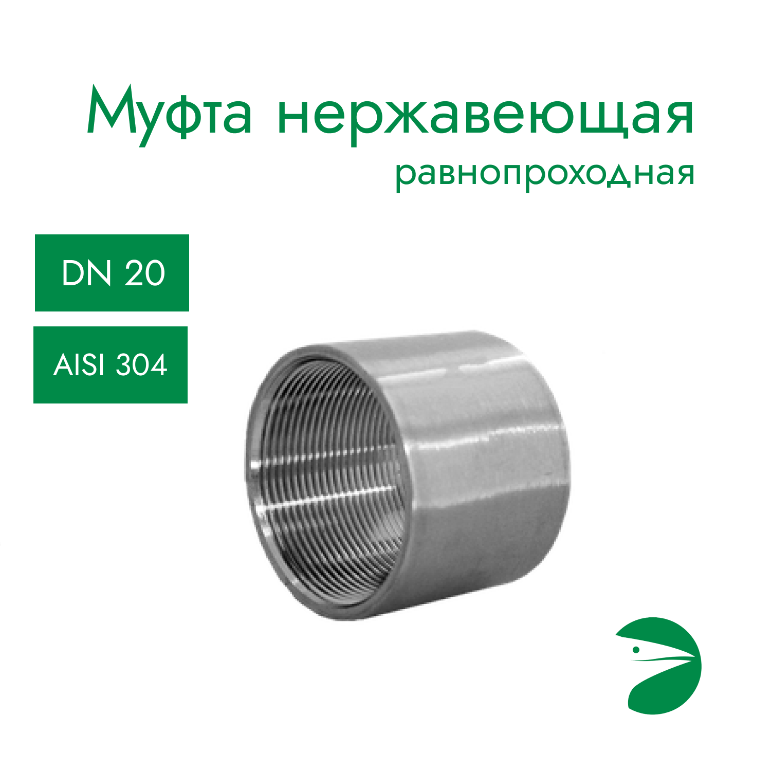 Муфта нержавеющая, AISI304 DN20 (3/4"), (CF8), PN16