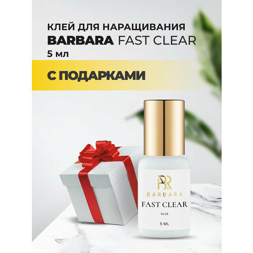 Клей прозрачный BARBARA (Барбара) Fast Clear 5 мл с подарками