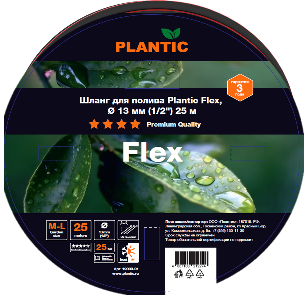 Шланг садовый Plantic Flex 13 мм (1/2") 25 м