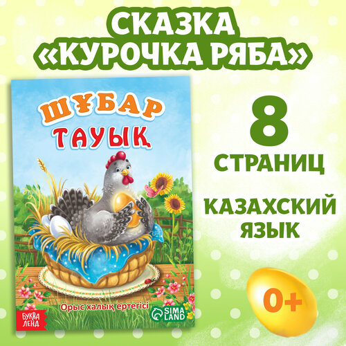 Сказка «Курочка Ряба», на казахском языке, 8 стр. курочка ряба на армянском языке