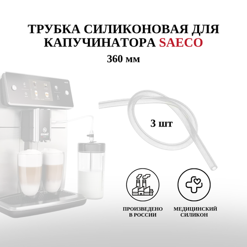 Трубка капучинатора Saeco 360 мм - 3 шт 571₽