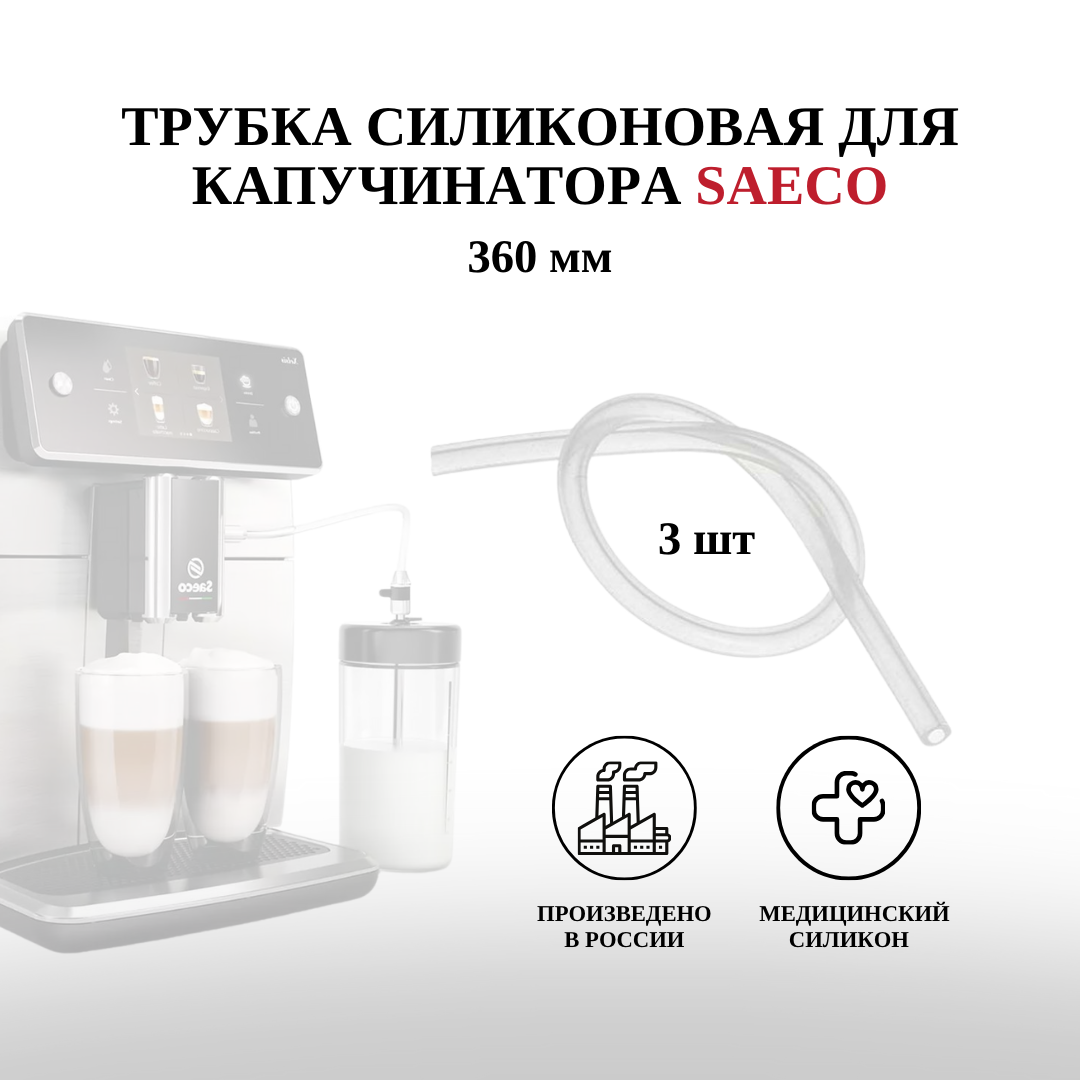 Трубка капучинатора Saeco 360 мм - 3 шт.