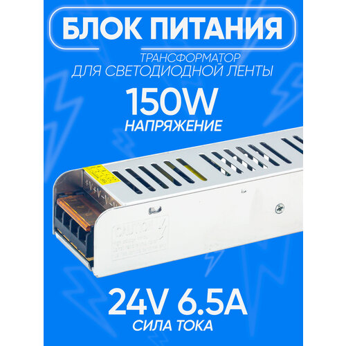 Блок питания светодиодный 24V6.5A 150W