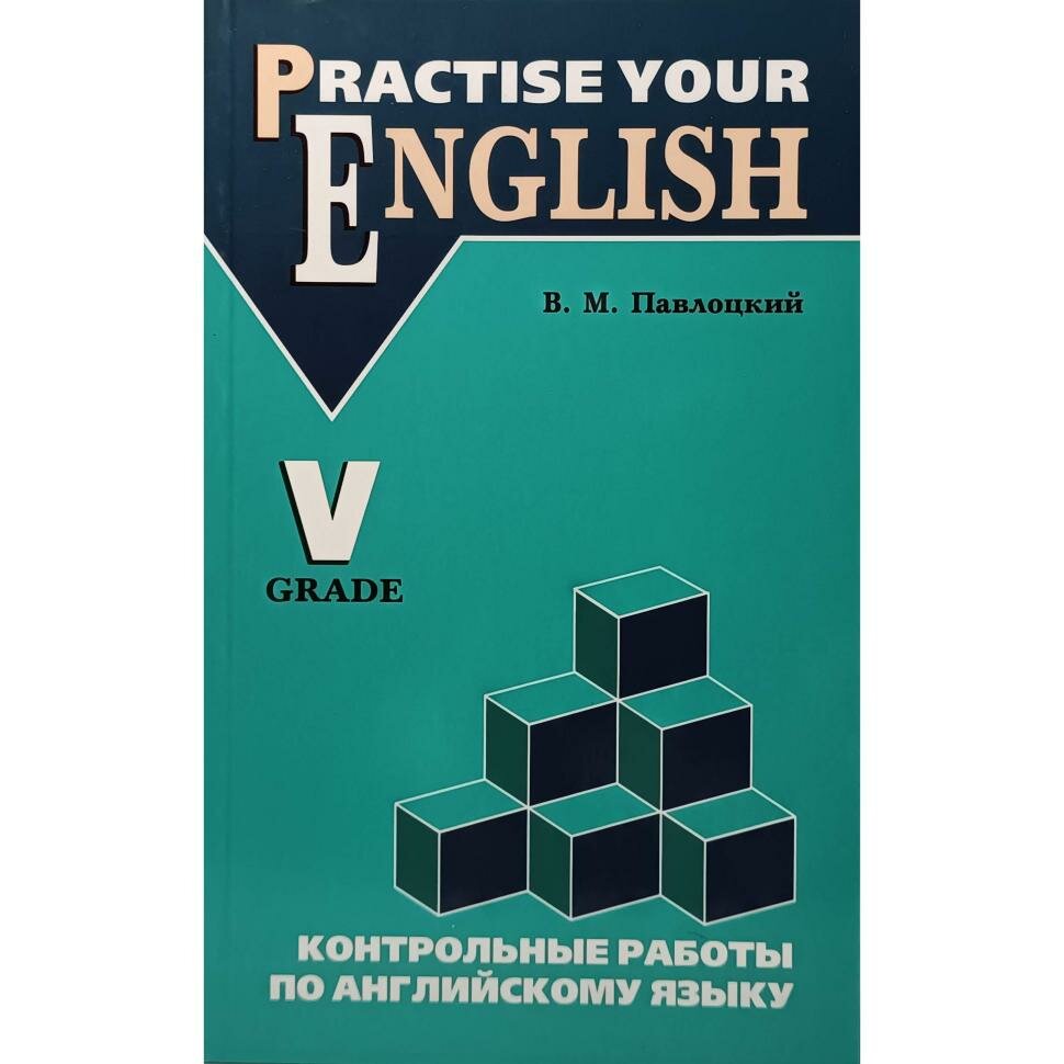 Контрольные работы по английскому языку: Учебное пособие для учащихся 5 класса - фото №15