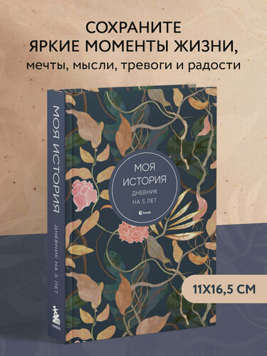 Изображение товара Моя история. Дневник на 5 лет (пятибук мини, цветы)