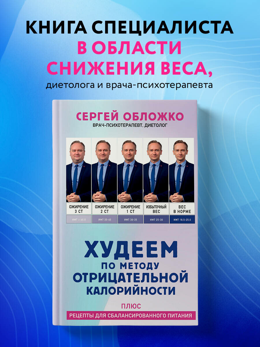 Обложко С. М. Худеем по методу отрицательной калорийности. Плюс рецепты для сбалансированного питания