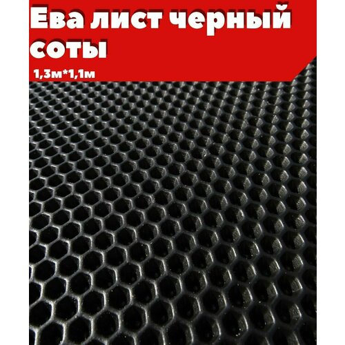 ЕВА ЭВА лист материал черный соты 1311м 1800₽