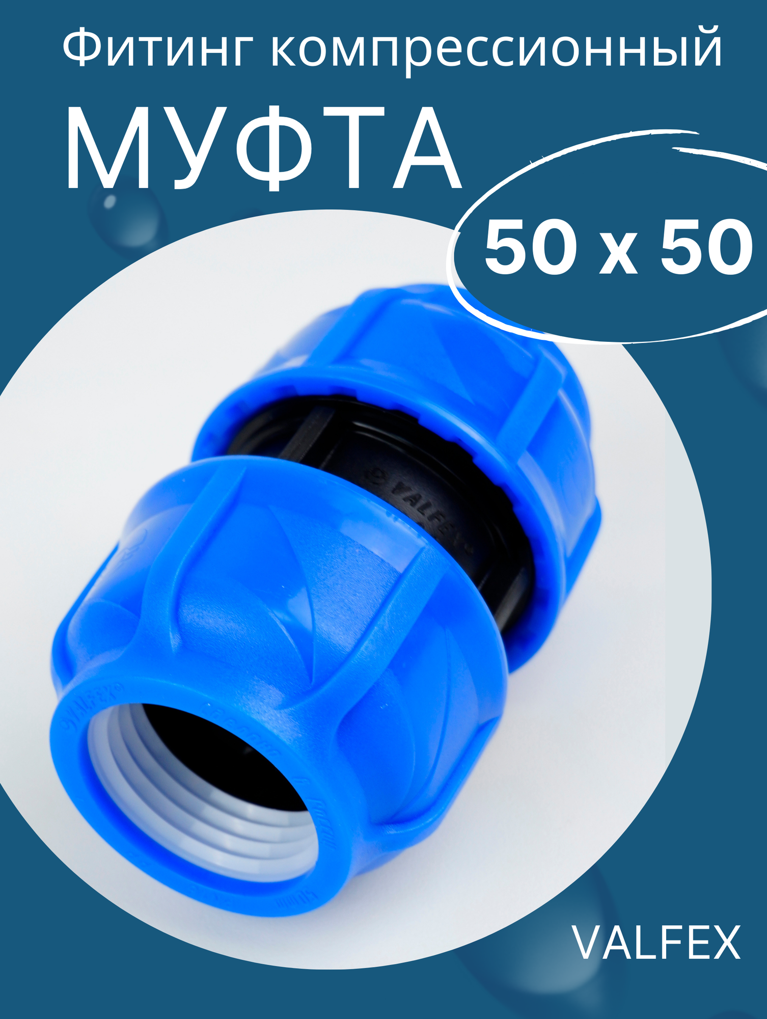 ПЭ муфта соед. 50 х 50 итал (SPEKTR)