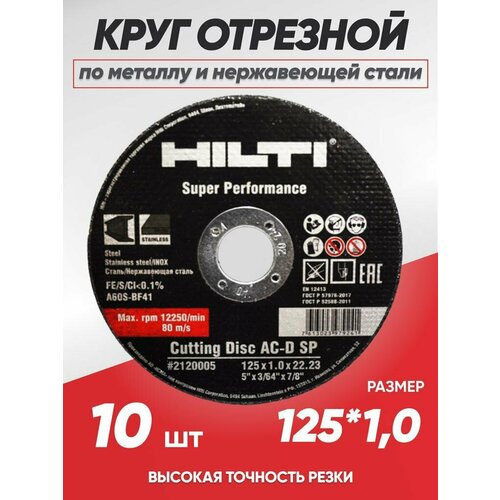 Диск отрезной Hilti 125x1.0, 10 штук по металлу и нержавеющей стали