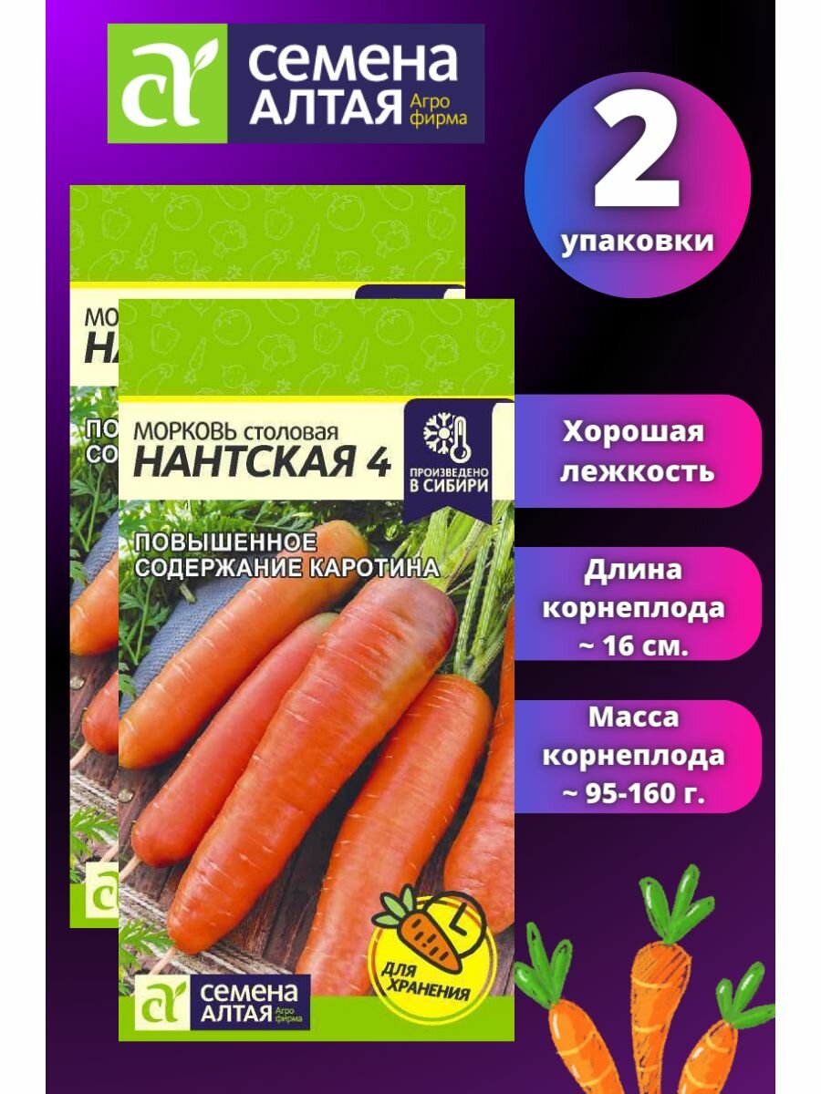 Морковь Нантская 4 - 2 шт, Семена Алтая, Лежкая Столовая