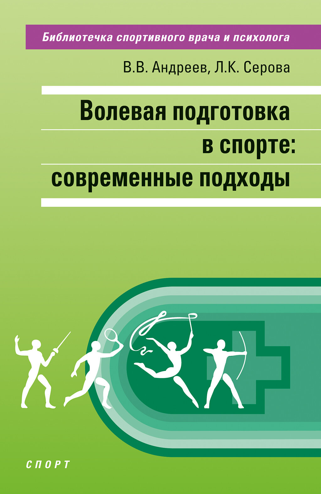 Книга "Волевая подготовка в спорте: современные подходы" Издательство "Спорт" В. В. Андреев, Л. К. Серова