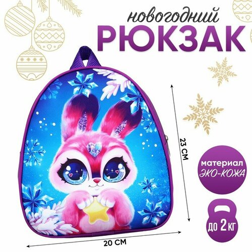 Новогодний детский рюкзак «Кролик с звездой», 23х20,5 см, на новый год рюкзак кролик 1 шт