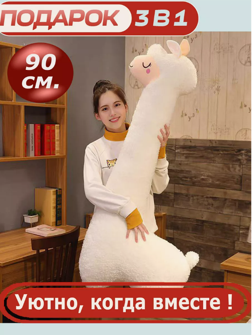 Мягкая игрушка Лама 90 см белая