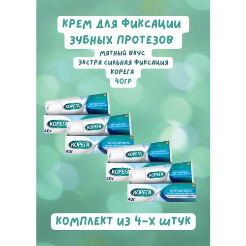 Корега крем для фиксации зубных протезов 40г экстра мятный 4уп