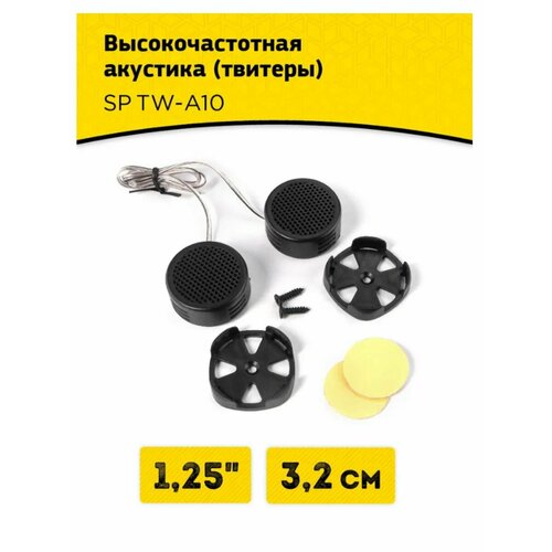 Автоакустика SP TW-A10 976₽