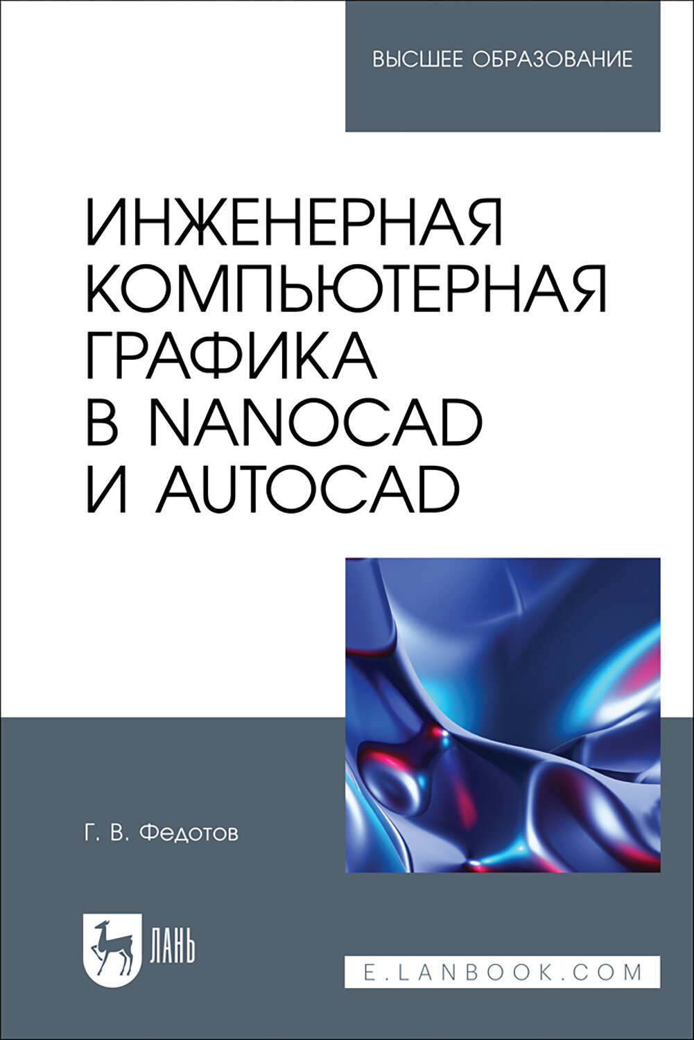 Инженерная компьютерная графика в nanoCAD и AutoCAD. Учебное пособие для вузов - фото №1