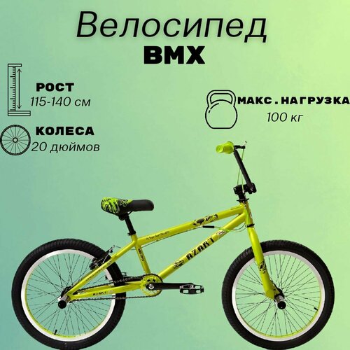 Велосипед 20 Azartforce BMX 15кг, ABD-2015, рама 10, рост 130–170см, двойной обод, желтый матовый мини палец bmx велосипед пальцевые велосипеды игрушки bmx велосипед модель велосипеда гаджеты новинка кляп игрушки для детей подарки